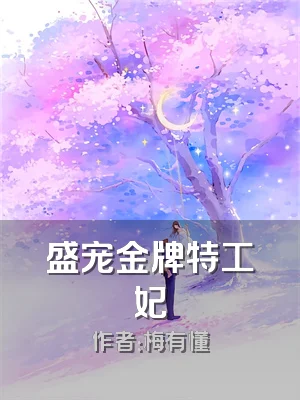 盛宠金牌特工妃