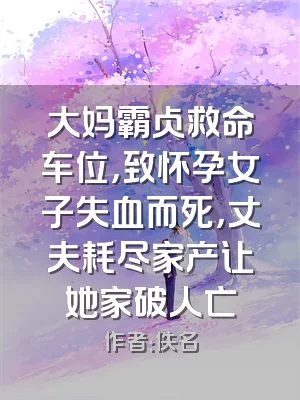 大妈霸占救命车位，致怀孕女子失血而死，丈夫耗尽家产让她家破人亡