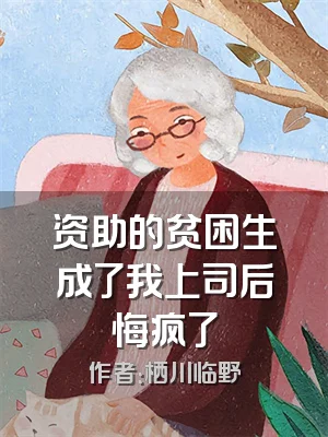 资助的贫困生成了我上司后悔疯了
