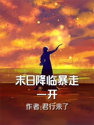末日降临暴走一开