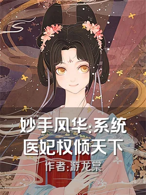 妙手风华：系统医妃权倾天下