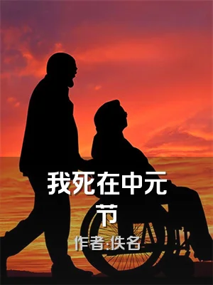 我死在中元节