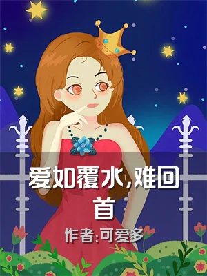 爱如覆水，难回首