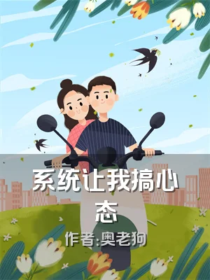 系统让我搞心态