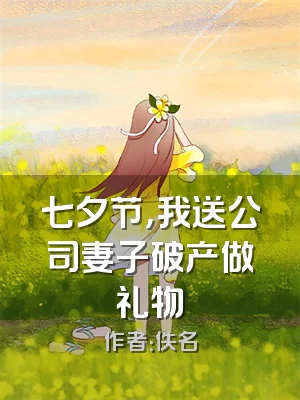 七夕节，我送公司妻子破产做礼物