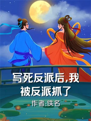 写死反派后，我被反派抓了