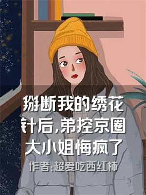 掰断我的绣花针后，弟控京圈大小姐悔疯了