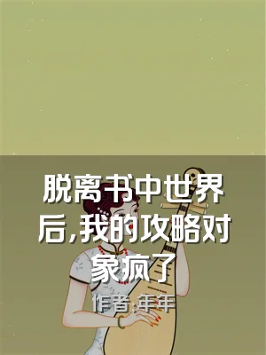 脱离书中世界后，我的攻略对象疯了
