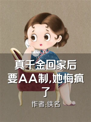 真千金回家后要AA制，她悔疯了