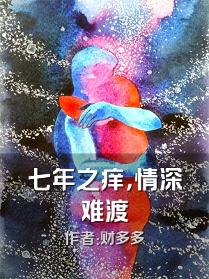 七年之痒，情深难渡