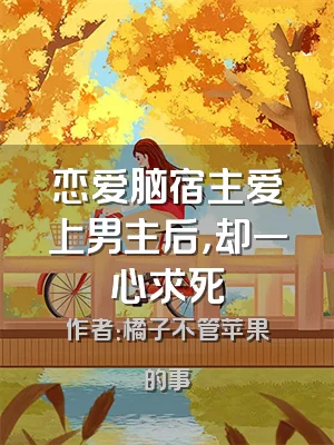 恋爱脑宿主爱上男主后，却一心求死