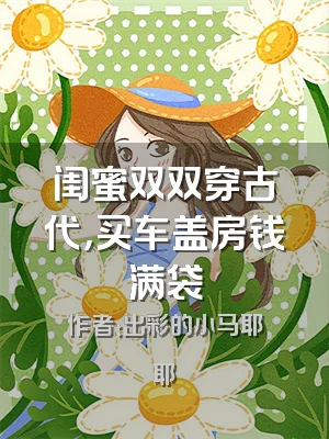 闺蜜双双穿古代，买车盖房钱满袋