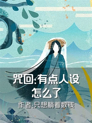 咒回：有点人设怎么了