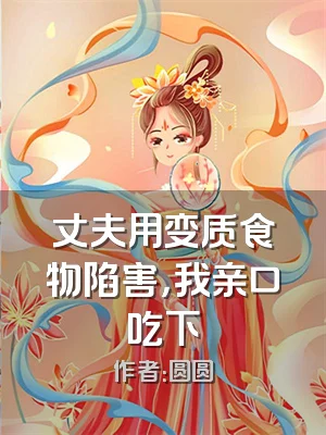 丈夫用变质食物陷害，我亲口吃下