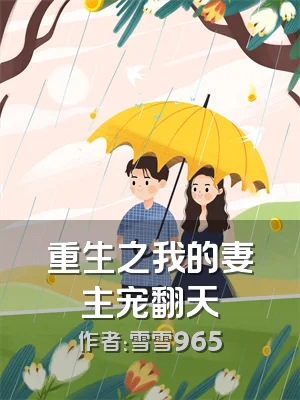 重生之我的妻主宠翻天
