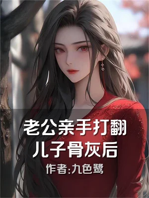 老公亲手打翻儿子骨灰后