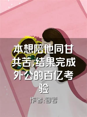 本想陪他同甘共苦，结果完成外公的百亿考验