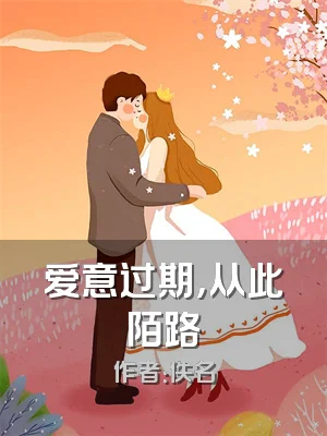 爱意过期，从此陌路