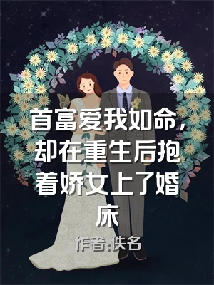 首富爱我如命，却在重生后抱着娇女上了婚床