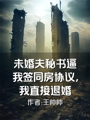 未婚夫秘书逼我签同房协议，我直接退婚