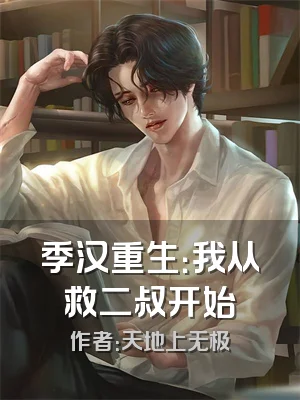 季汉重生：我从救二叔开始