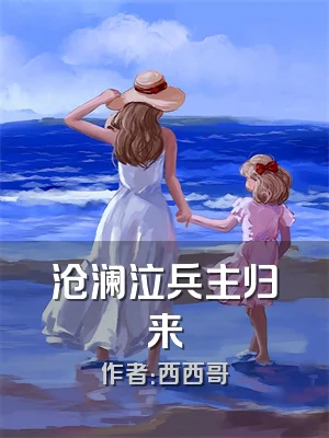 沧澜泣兵主归来