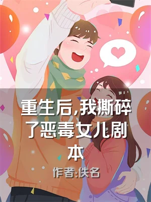 重生后，我撕碎了恶毒女儿剧本