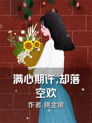 满心期许，却落空欢