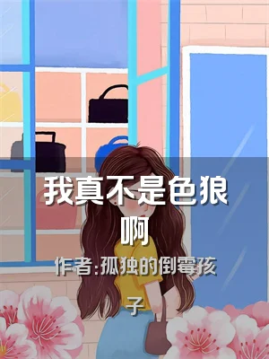 我真不是色狼啊