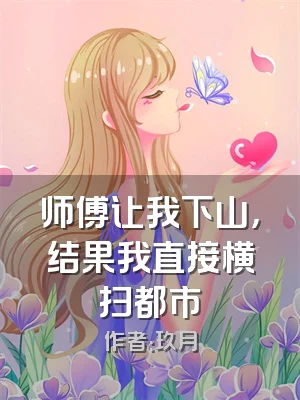 师傅让我下山，结果我直接横扫都市