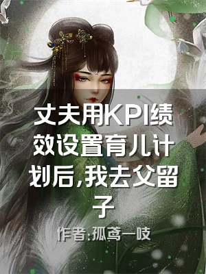丈夫用KPI绩效设置育儿计划后，我去父留子