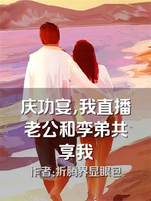 庆功宴，我直播老公和孪弟共享我