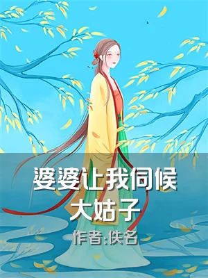 婆婆让我伺候大姑子