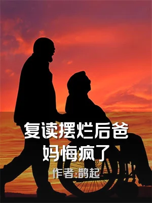 复读摆烂后爸妈悔疯了