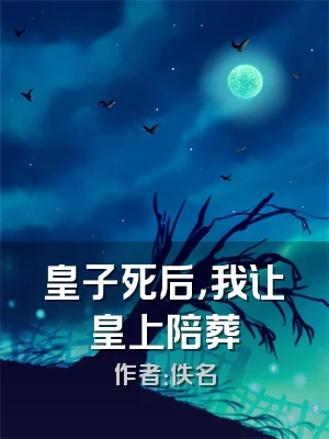 皇子死后，我让皇上陪葬