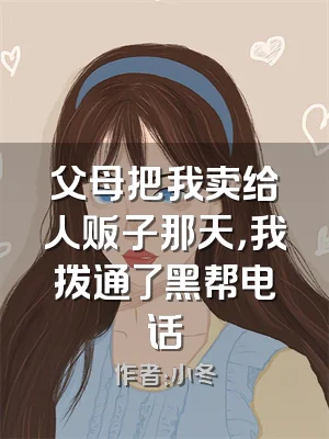 父母把我卖给人贩子那天，我拨通了黑帮电话