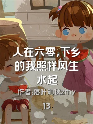 人在六零，下乡的我照样风生水起