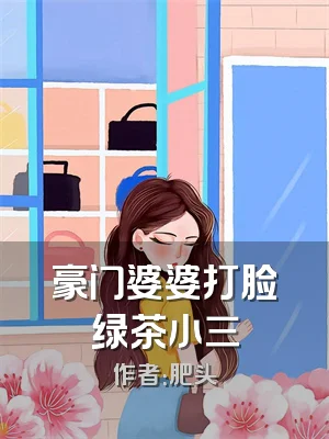豪门婆婆打脸绿茶小三