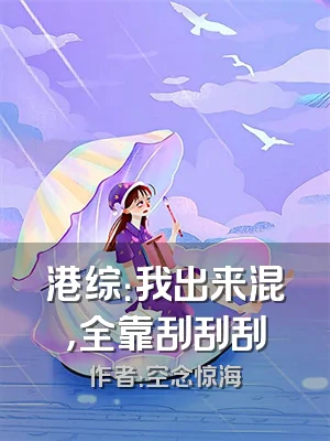 港综：我出来混，全靠刮刮刮