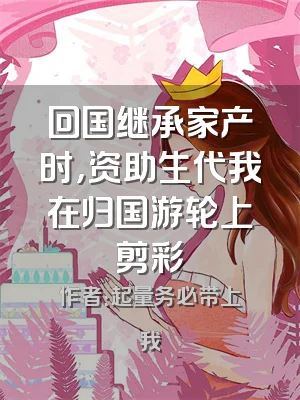 回国继承家产时，资助生代我在归国游轮上剪彩