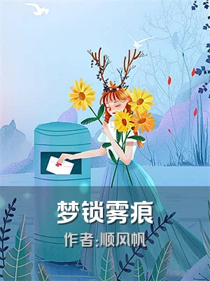 梦锁雾痕