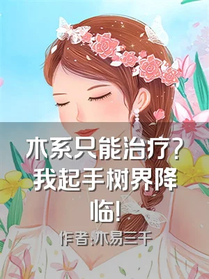 木系只能治疗？我起手树界降临！