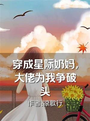 穿成星际奶妈，大佬为我争破头