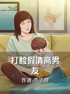 打脸假清高男友