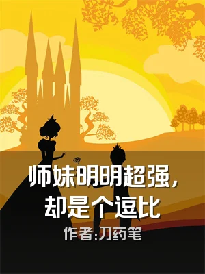 师妹明明超强，却是个逗比