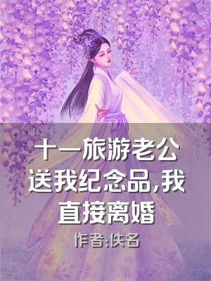 十一旅游老公送我纪念品，我直接离婚