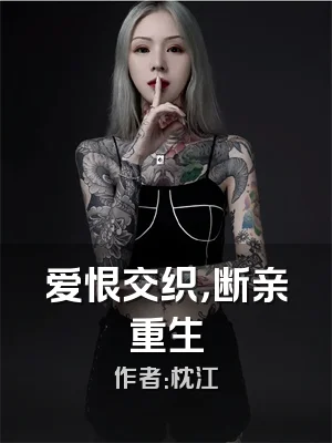 爱恨交织，断亲重生