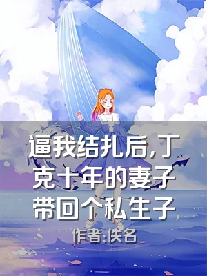 逼我结扎后，丁克十年的妻子带回个私生子