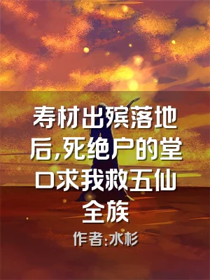 寿材出殡落地后，死绝户的堂口求我救五仙全族