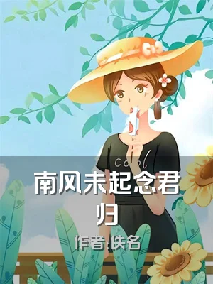南风未起念君归